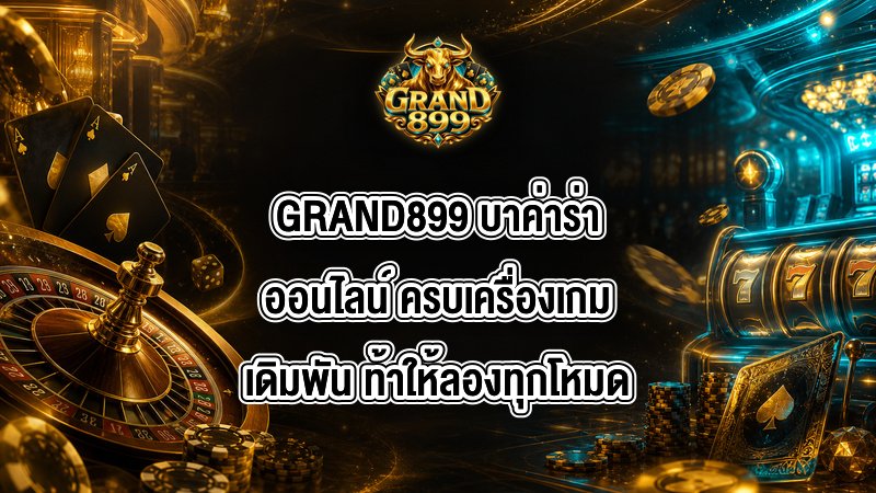 GRAND899 บาค่าร่าออนไลน์