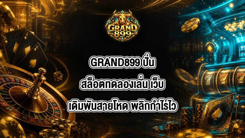 GRAND899 ปั่นสล็อตทดลองเล่น