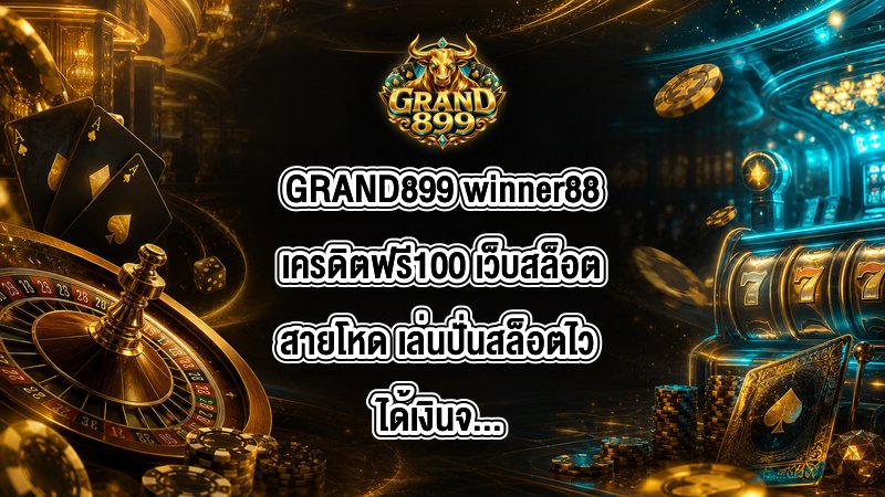 GRAND899 winner88เครดิตฟรี100